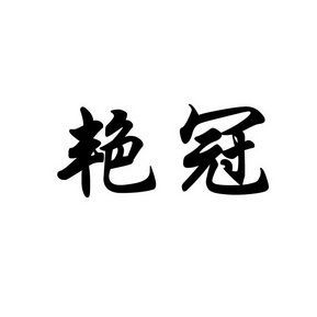 艳冠3价格（艳冠是哪个厂家）