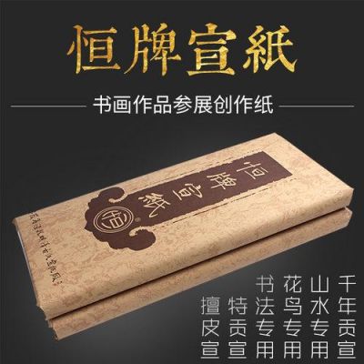 恒牌宣纸价格(恒宣怎么读)-图2 恒牌宣纸价格(恒宣怎么读)-图2