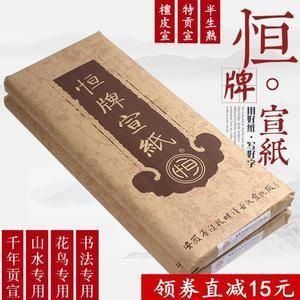 恒牌宣纸价格(恒宣怎么读)-图1 恒牌宣纸价格(恒宣怎么读)-图1