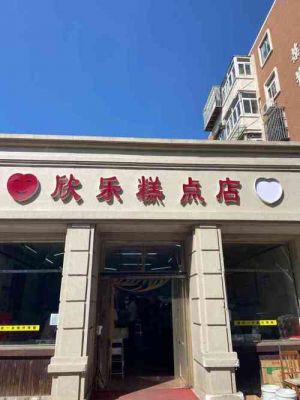 欣乐糕点价格(欣乐糕点老板是谁)-图2 欣乐糕点价格(欣乐糕点老板是谁)-图2