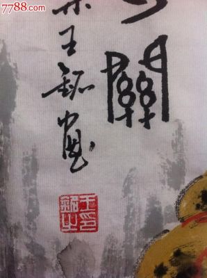 王铭书画价格(王铭书画价格表)-图3 王铭书画价格(王铭书画价格表)-图3