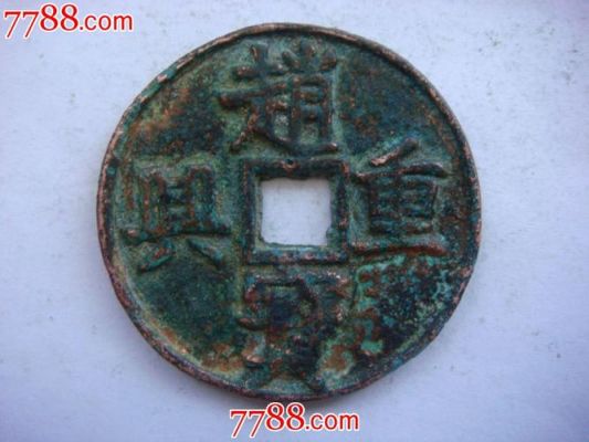 赵兴重宝价格(赵兴重宝背当三当前价)-图2 赵兴重宝价格(赵兴重宝背当三当前价)-图2