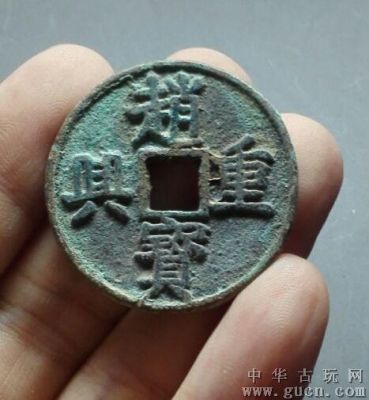 赵兴重宝价格(赵兴重宝背当三当前价)-图1 赵兴重宝价格(赵兴重宝背当三当前价)-图1
