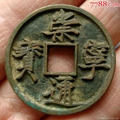 崇通宁宝价格(崇通宁宝铜钱图片及价格)-图2 崇通宁宝价格(崇通宁宝铜钱图片及价格)-图2