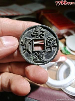 崇通宁宝价格(崇通宁宝铜钱图片及价格)-图3 崇通宁宝价格(崇通宁宝铜钱图片及价格)-图3