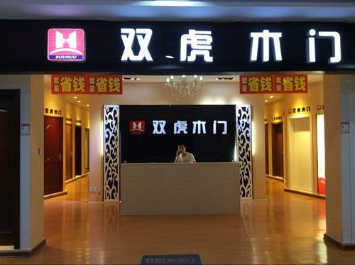 双虎木门价格表(双虎木门的产品知识)-图3 双虎木门价格表(双虎木门的产品知识)-图3