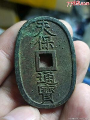 天保通宝价格表(天保通宝价格表大全)-图3 天保通宝价格表(天保通宝价格表大全)-图3