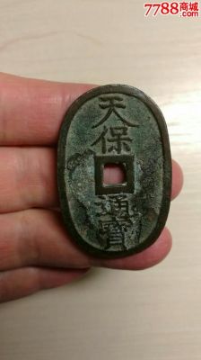 天保通宝价格表(天保通宝价格表大全)-图2 天保通宝价格表(天保通宝价格表大全)-图2