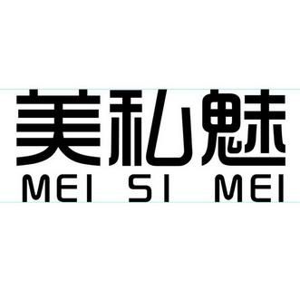 私美价格表（私魅是什么公司生产的）