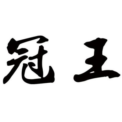 冠王价格（冠王是干什么的）
