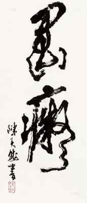 墨痴书画价格(墨痴作品有收藏价值吗)-图2 墨痴书画价格(墨痴作品有收藏价值吗)-图2