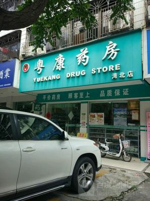 粤康价格(粤康国际贸易有限公司怎么样)-图1 粤康价格(粤康国际贸易有限公司怎么样)-图1