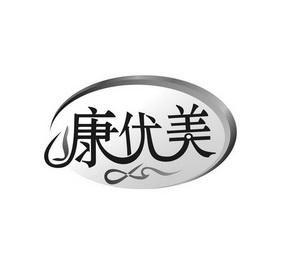 优美康价格(优美康服饰有限公司)-图1 优美康价格(优美康服饰有限公司)-图1