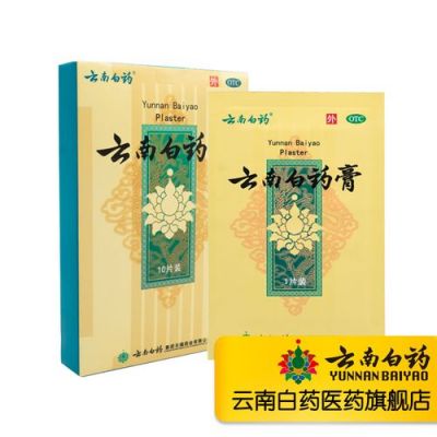 云南白药膏12片装价格(云南白药膏十片装价格)-图3 云南白药膏12片装价格(云南白药膏十片装价格)-图3