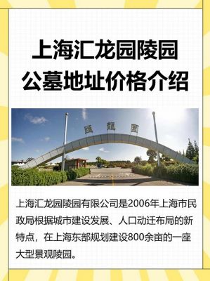 上海汇龙园墓地价格(上海汇龙园墓地价格多少)-图2 上海汇龙园墓地价格(上海汇龙园墓地价格多少)-图2