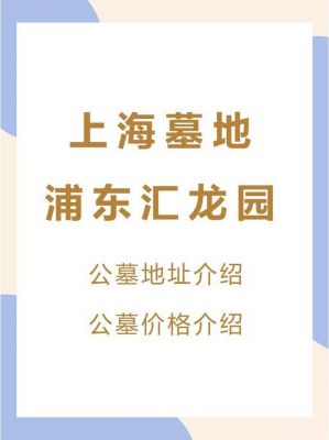 上海汇龙园墓地价格(上海汇龙园墓地价格多少)-图3 上海汇龙园墓地价格(上海汇龙园墓地价格多少)-图3