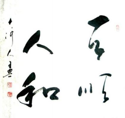 王典书法价格(王典保山水画)-图1 王典书法价格(王典保山水画)-图1
