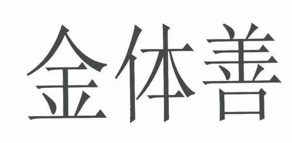 金体善价格（金体是啥）