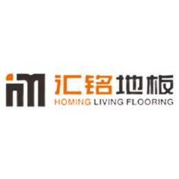 汇铭地板价格(沈阳汇铭地板官网)-图2 汇铭地板价格(沈阳汇铭地板官网)-图2