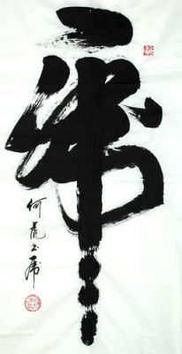 何虎书法价格（何虎林书法价格）