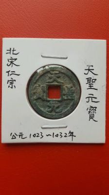 天元圣宝图片及价格(天元圣宝图片及价格表宋代限量版)-图2 天元圣宝图片及价格(天元圣宝图片及价格表宋代限量版)-图2