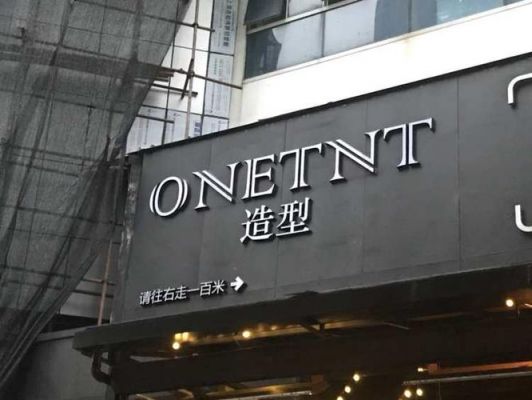 onetnt造型价格（one style造型）