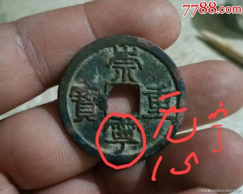 崇宁重宝价格与图片(崇宁重宝一枚值多少钱)-图2 崇宁重宝价格与图片(崇宁重宝一枚值多少钱)-图2