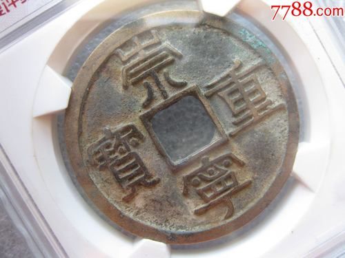 崇宁重宝价格与图片(崇宁重宝一枚值多少钱)-图3 崇宁重宝价格与图片(崇宁重宝一枚值多少钱)-图3