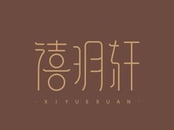禧玥价格（禧玥轩怎么样）