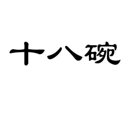 十八碗价格(十八碗啥意思)-图3 十八碗价格(十八碗啥意思)-图3