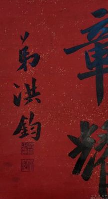 洪钧书法价格(洪钧是谁)-图3 洪钧书法价格(洪钧是谁)-图3