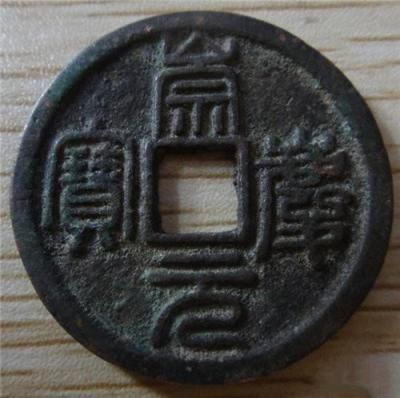 崇庆元宝篆书多少价格(崇庆元宝篆书折五拍卖)-图3 崇庆元宝篆书多少价格(崇庆元宝篆书折五拍卖)-图3