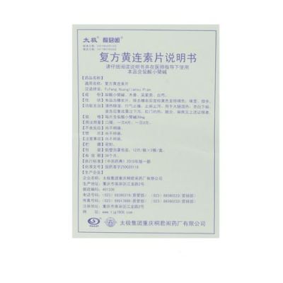 黄莲素片价格(黄莲素片说明书)-图2 黄莲素片价格(黄莲素片说明书)-图2