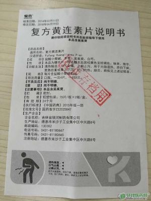 黄莲素片价格(黄莲素片说明书)-图3 黄莲素片价格(黄莲素片说明书)-图3