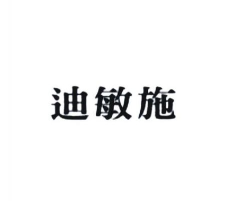 迪敏价格(迪敏施护肤品怎么样)-图3 迪敏价格(迪敏施护肤品怎么样)-图3