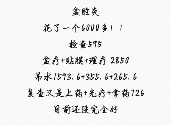 盆疗的价格(盆疗做一次多少钱)-图3 盆疗的价格(盆疗做一次多少钱)-图3