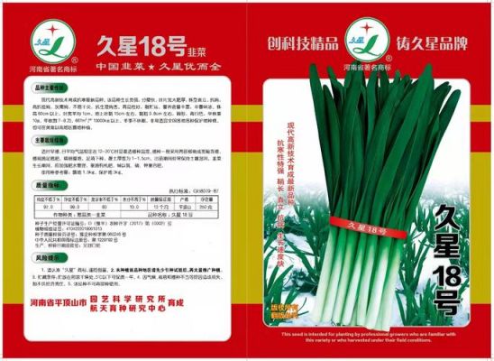 韭菜久星18号价格（久星韭菜10号种子价格）