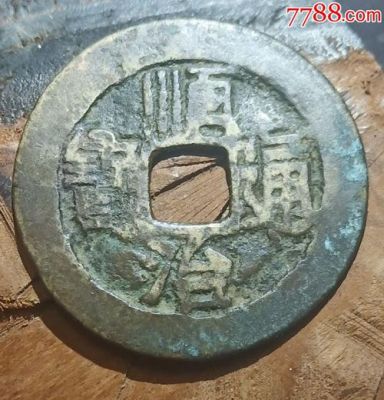 顺治通宝背蓟价格(顺治通宝背右蓟字所有图片)-图3 顺治通宝背蓟价格(顺治通宝背右蓟字所有图片)-图3