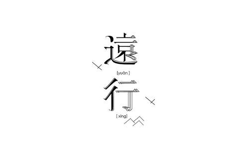 远行设计价格(远行装饰工程有限公司)-图1 远行设计价格(远行装饰工程有限公司)-图1