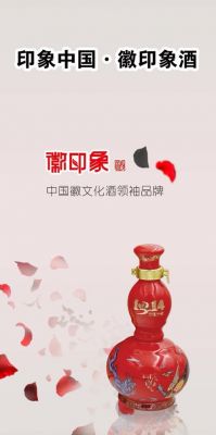 徽印象酒价格和图片(徽印象酒业)-图3 徽印象酒价格和图片(徽印象酒业)-图3