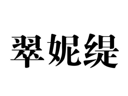 萃妮缇价格(翠缇珠宝)-图1 萃妮缇价格(翠缇珠宝)-图1