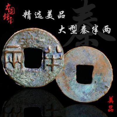 秦币图片与价格(秦币第十价格古钱币网)-图3 秦币图片与价格(秦币第十价格古钱币网)-图3