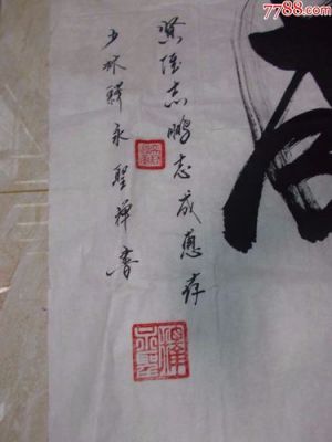 释永圣书法价格(释永圣是真是假)-图2 释永圣书法价格(释永圣是真是假)-图2