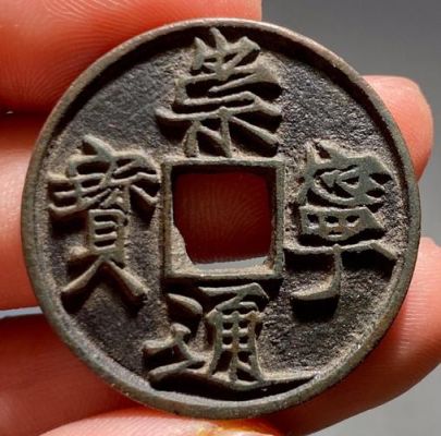 崇宁四年价格(崇宁值多少钱)-图2 崇宁四年价格(崇宁值多少钱)-图2