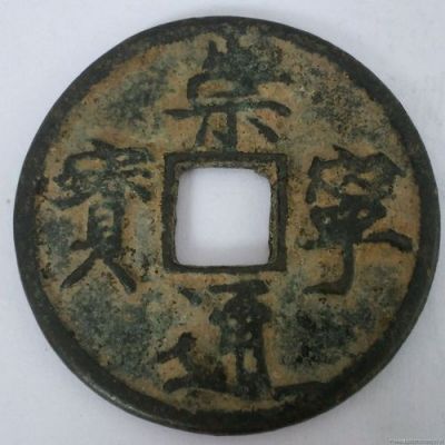 崇宁四年价格(崇宁值多少钱)-图3 崇宁四年价格(崇宁值多少钱)-图3