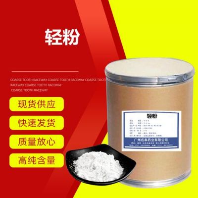 医用轻粉价格(医用轻粉的功效和用途)-图3 医用轻粉价格(医用轻粉的功效和用途)-图3