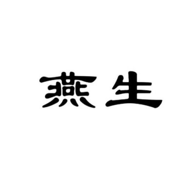 一燕生价格(一燕生代理几折拿货)-图2 一燕生价格(一燕生代理几折拿货)-图2