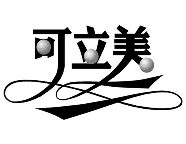 可立美价格(可立美优酷)-图3 可立美价格(可立美优酷)-图3