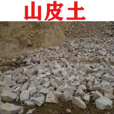 山皮土价格(山皮土贴吧)-图1 山皮土价格(山皮土贴吧)-图1