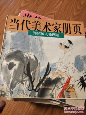 郑绍敏价格(郑绍敏一幅画值多少钱)-图2 郑绍敏价格(郑绍敏一幅画值多少钱)-图2